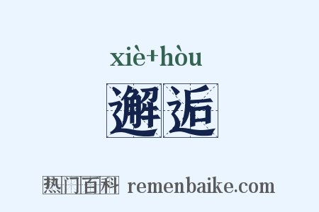 邂逅是什么意思的图片